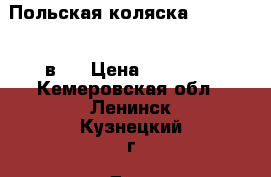 Польская коляска riko nano 2в 1 › Цена ­ 12 000 - Кемеровская обл., Ленинск-Кузнецкий г. Дети и материнство » Коляски и переноски   